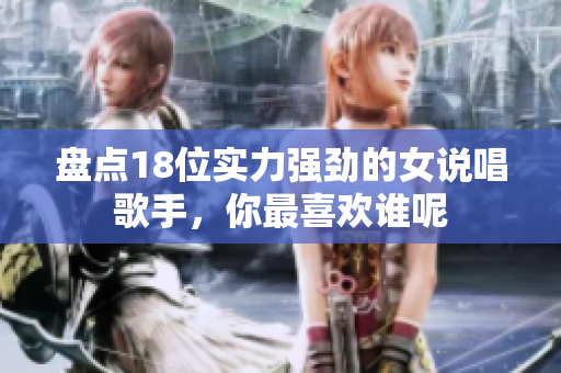 盘点18位实力强劲的女说唱歌手，你最喜欢谁呢