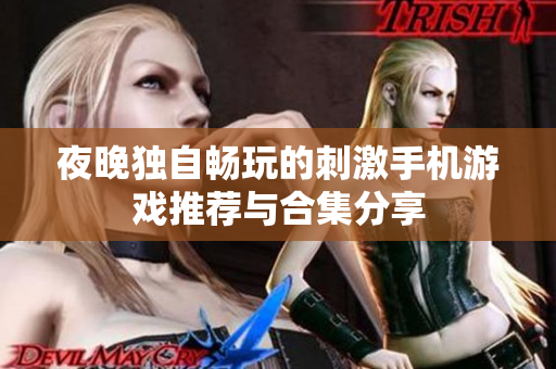 夜晚独自畅玩的刺激手机游戏推荐与合集分享