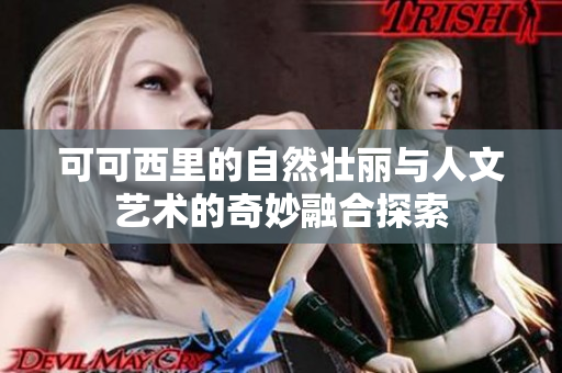 可可西里的自然壮丽与人文艺术的奇妙融合探索