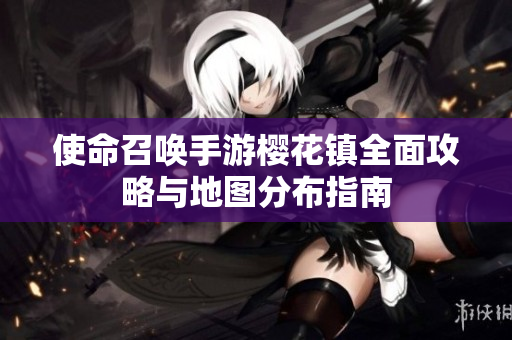 使命召唤手游樱花镇全面攻略与地图分布指南