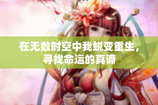 在无数时空中我蜕变重生，寻找命运的真谛