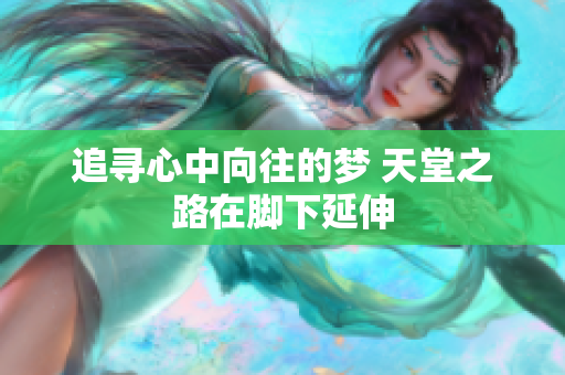 追寻心中向往的梦 天堂之路在脚下延伸