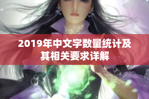 2019年中文字数量统计及其相关要求详解
