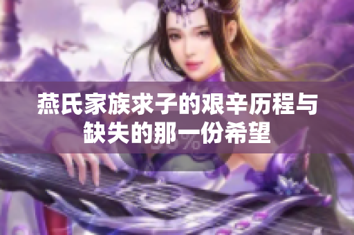 燕氏家族求子的艰辛历程与缺失的那一份希望