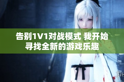 告别1V1对战模式 我开始寻找全新的游戏乐趣