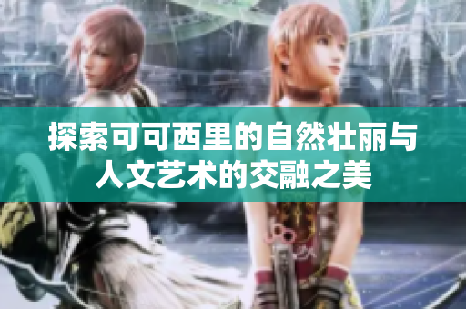 探索可可西里的自然壮丽与人文艺术的交融之美
