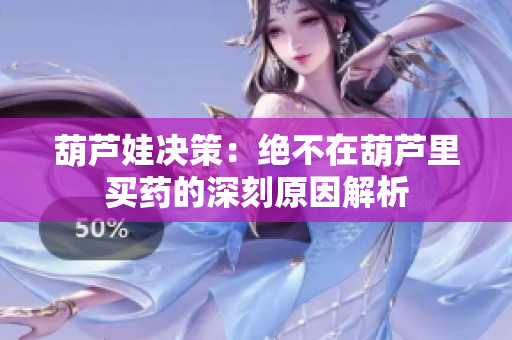 葫芦娃决策：绝不在葫芦里买药的深刻原因解析