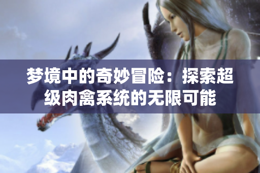 梦境中的奇妙冒险：探索超级肉禽系统的无限可能