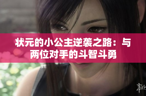 状元的小公主逆袭之路：与两位对手的斗智斗勇