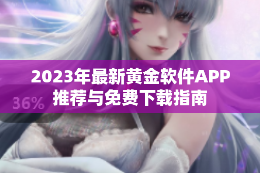 2023年最新黄金软件APP推荐与免费下载指南