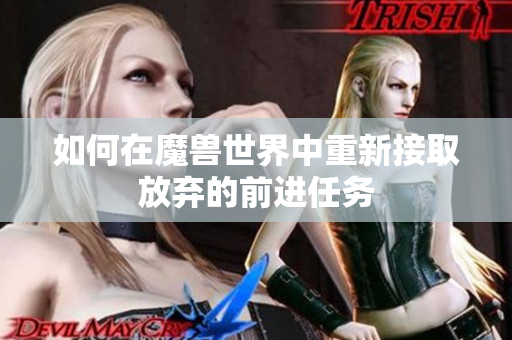 如何在魔兽世界中重新接取放弃的前进任务