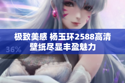 极致美感 杨玉环2588高清壁纸尽显丰盈魅力