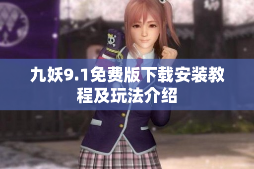 九妖9.1免费版下载安装教程及玩法介绍