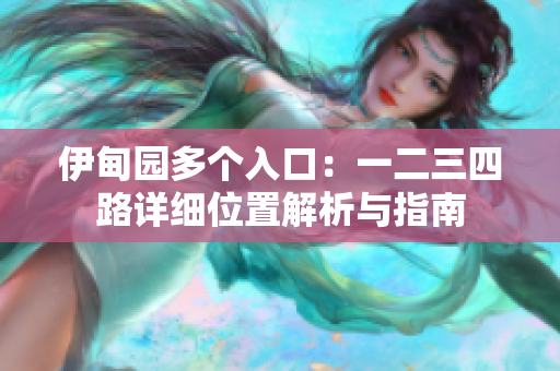 伊甸园多个入口：一二三四路详细位置解析与指南