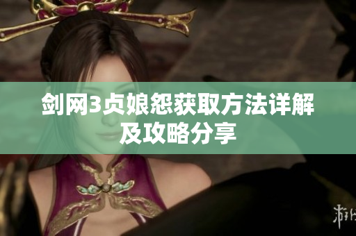 剑网3贞娘怨获取方法详解及攻略分享