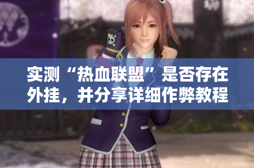 实测“热血联盟”是否存在外挂，并分享详细作弊教程