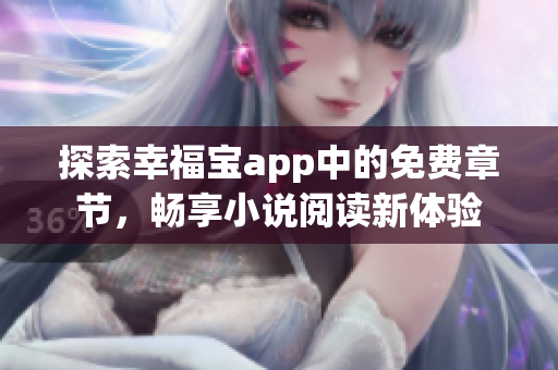 探索幸福宝app中的免费章节，畅享小说阅读新体验