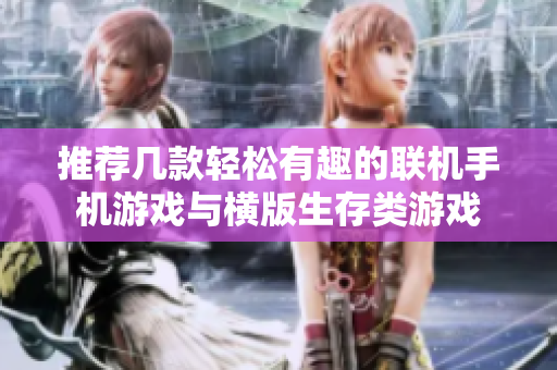 推荐几款轻松有趣的联机手机游戏与横版生存类游戏