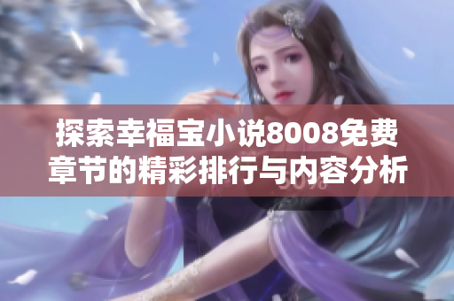 探索幸福宝小说8008免费章节的精彩排行与内容分析