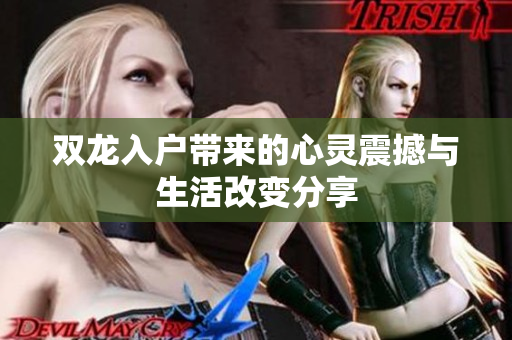双龙入户带来的心灵震撼与生活改变分享