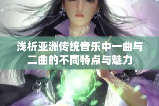 浅析亚洲传统音乐中一曲与二曲的不同特点与魅力