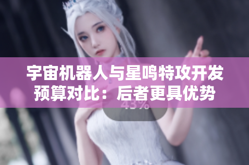 宇宙机器人与星鸣特攻开发预算对比：后者更具优势