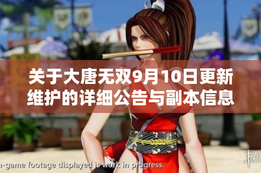 关于大唐无双9月10日更新维护的详细公告与副本信息