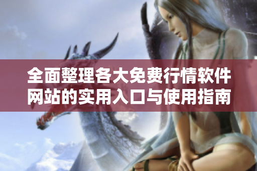 全面整理各大免费行情软件网站的实用入口与使用指南