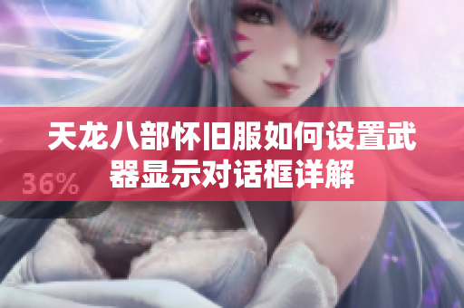 天龙八部怀旧服如何设置武器显示对话框详解