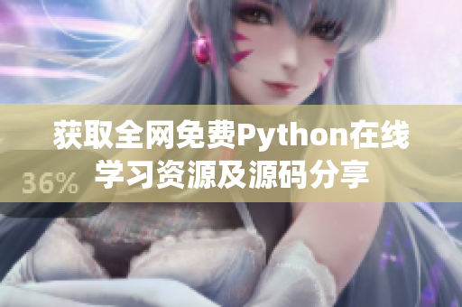 获取全网免费Python在线学习资源及源码分享