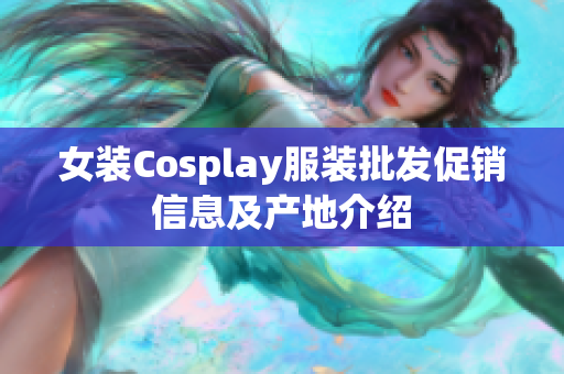 女装Cosplay服装批发促销信息及产地介绍