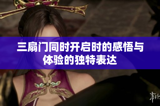 三扇门同时开启时的感悟与体验的独特表达