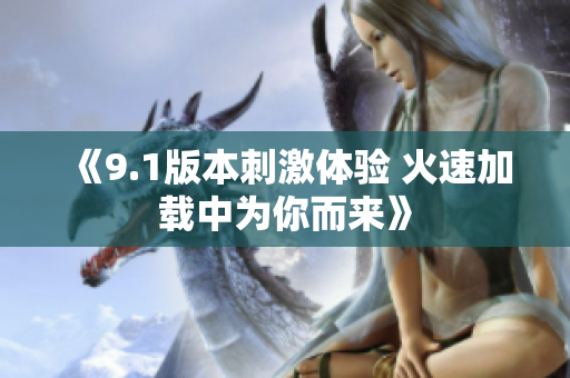 《9.1版本刺激体验 火速加载中为你而来》