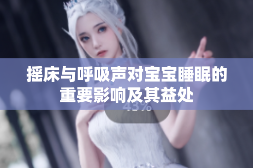 摇床与呼吸声对宝宝睡眠的重要影响及其益处