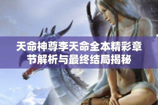 天命神尊李天命全本精彩章节解析与最终结局揭秘
