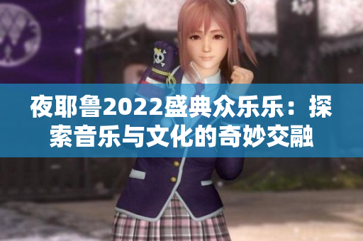 夜耶鲁2022盛典众乐乐：探索音乐与文化的奇妙交融