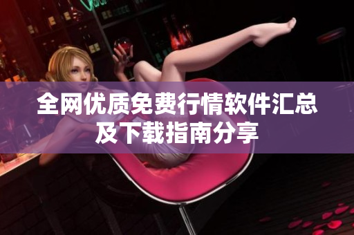 全网优质免费行情软件汇总及下载指南分享