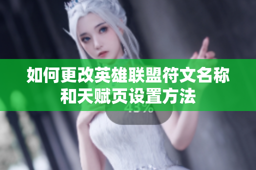 如何更改英雄联盟符文名称和天赋页设置方法