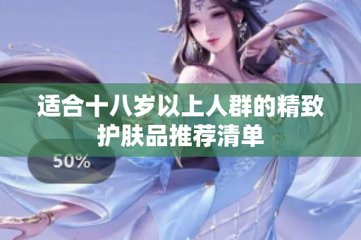 适合十八岁以上人群的精致护肤品推荐清单