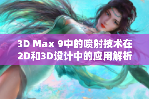 3D Max 9中的喷射技术在2D和3D设计中的应用解析