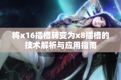 将x16插槽转变为x8插槽的技术解析与应用指南