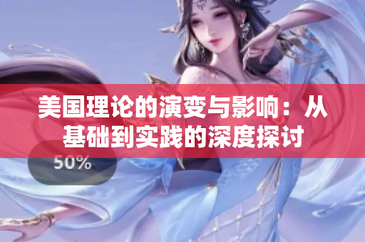 美国理论的演变与影响：从基础到实践的深度探讨