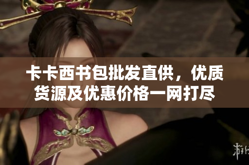 卡卡西书包批发直供，优质货源及优惠价格一网打尽