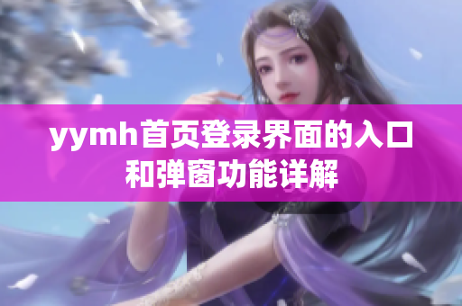 yymh首页登录界面的入口和弹窗功能详解