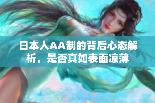 日本人AA制的背后心态解析，是否真如表面凉薄