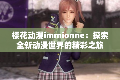 樱花动漫immionne：探索全新动漫世界的精彩之旅