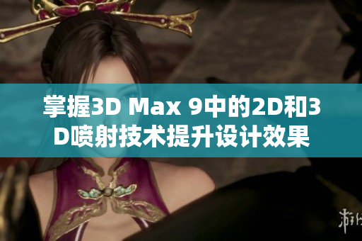 掌握3D Max 9中的2D和3D喷射技术提升设计效果