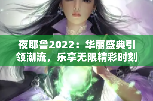 夜耶鲁2022：华丽盛典引领潮流，乐享无限精彩时刻