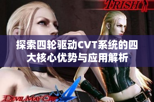 探索四轮驱动CVT系统的四大核心优势与应用解析