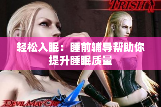 轻松入眠：睡前辅导帮助你提升睡眠质量